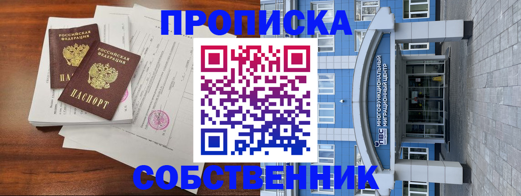временная регистрация собственник в Якутске